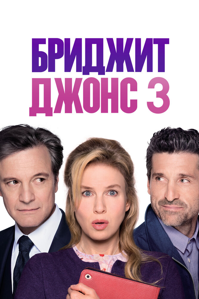 Постер фильм Бриджит Джонс 3